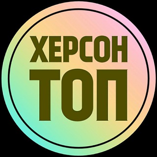 Telegram chat ТОПове | Херсон logo