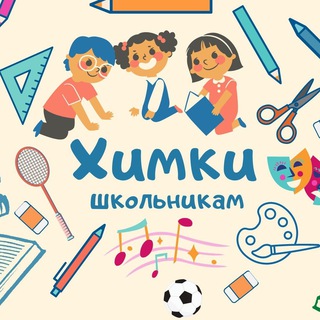 Telegram chat ХИМКИ ШКОЛЬНИКАМ logo
