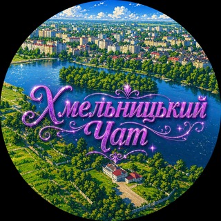 Telegram chat Хмельницький Чат logo