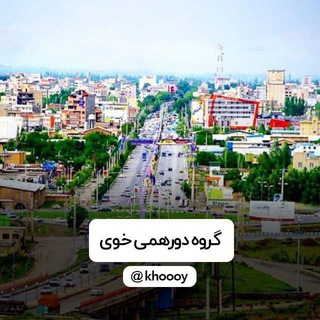 Telegram chat گروه دورهمی خوی logo