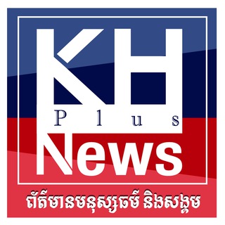 Telegram chat KH Plus News / ព័ត៌មានទាន់ហេតុការណ៍ 24H លេខទូរស័ព្ទទំនាក់ទំនងទាន់ហេតុការណ៍ជាមួយនឹង លោក ផាត់ ហ៊ន 066369656/0977602205 logo
