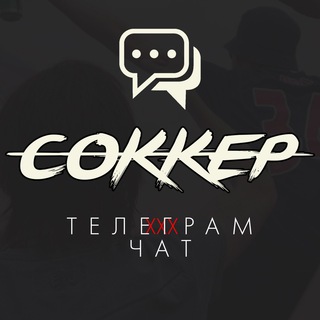 Telegram chat СОККЕР-Чат logo