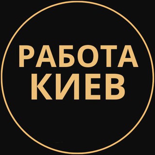 Telegram chat РАБОТА В КИЕВЕ | ЧАТ logo