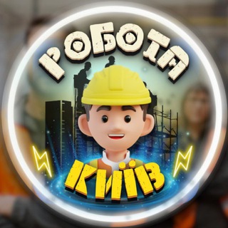Робота Київ 🛑 Робік Київ - Telegram Groups
