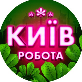 ВАКАНСІЇ КИЇВ 📢 РОБОТА - Telegram Groups