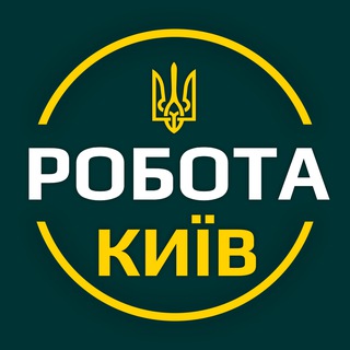 Є РОБОТА КИЇВ: вакансії, оголошення та послуги 🇺🇦 - Telegram Groups