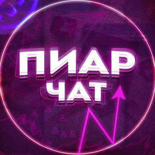 Логотип телеграм-чата kingthepiar — Пиар Чат / Общение / Знакомства