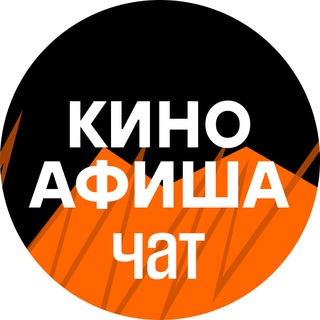 Telegram chat Киноафиша ЧАТ logo