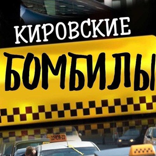 Telegram chat Кировские Бомбилы .🚕 Такси Донецк logo