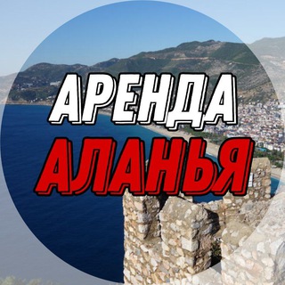 Telegram chat Аренда Аланья | Вкратце Турция🇹🇷 logo