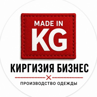 Telegram chat Киргизия Бизнес|Производство одежды logo