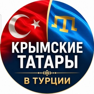 Telegram chat Крымские татары в Турции logo