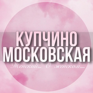 Telegram chat 🌸ЖЕНСКИЙ ЧАТ Московский р-н Купчино Шушары Пулково Славы Международная logo