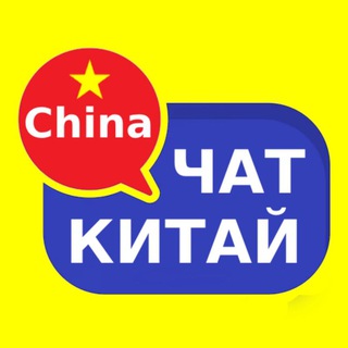 Telegram chat Китай чат | Форум 🇨🇳 logo
