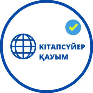 Telegram chat Кітапсүйер қауым logo