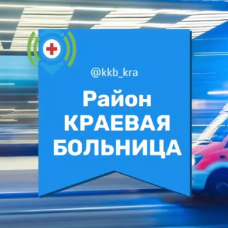 Telegram chat Краевая больница ККБ МКР Микрорайон 1 Мая первое Краснодар Зиповская Знакомства Чат Общение Познакомиться Клуб Группа Барахолка logo
