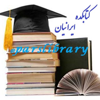 کتابکده ایرانیان - Telegram Groups