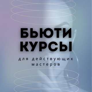 Telegram chat Курсы для бьюти мастеров | обучение | продажи logo