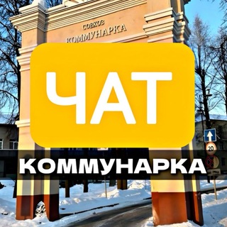 Telegram chat МОЯ КОММУНАРКА ❤️ logo