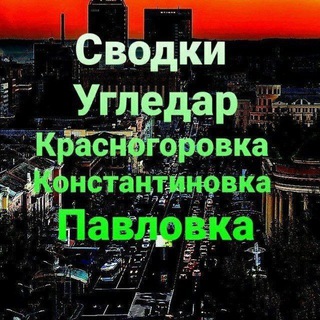 Telegram chat Угледар |Красногоровка | Павловка| 🇷🇺 logo