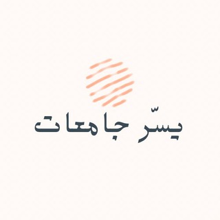 Telegram chat يسّر | جامعات logo