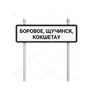 Логотип телеграм-чата kokshetau_kosshy — КОКШЕТАУСКАЯ ТРАССА / КОСШЫ ЛЕСНАЯ ПОЛЯНА ТАЙТОБЕ