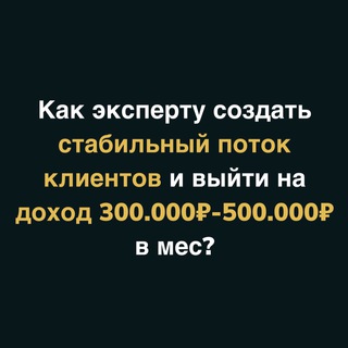 Telegram chat Клиенты для экспертов, психологов, эзотериков 🚀 logo