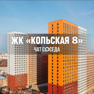 Telegram chat ЖК КОЛЬСКАЯ 8, Москва logo