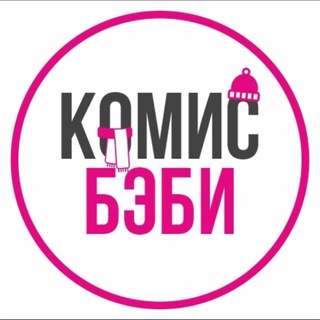 Telegram chat КОМИСБЭБИ, Доставка по России logo