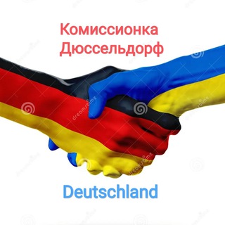 Telegram chat 🇩🇪 Комиссионка Düsseldorf  50 км logo
