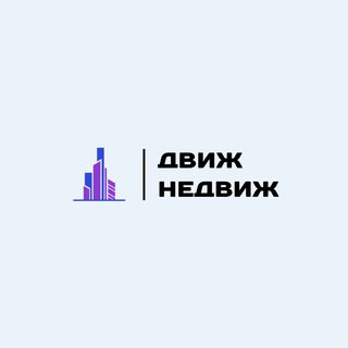 Telegram chat Движ Недвиж - чат коммерческой недвижимости logo