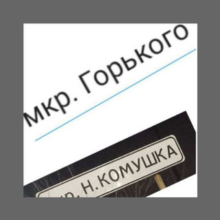 Telegram chat 03 Мкр. Горького и Комушка, Улан-Удэ logo
