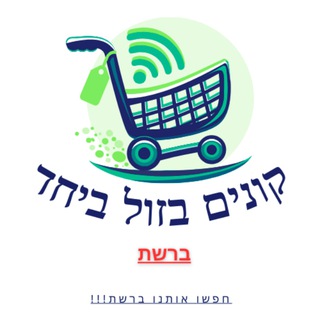 Telegram chat קונים בזול ביחד ברשת logo