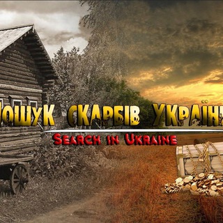 Telegram chat Пошук Скарбів України / Search in Ukraine logo