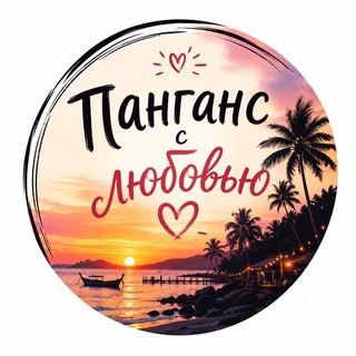 Telegram chat Панганс с любовью ❤️ logo