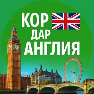Telegram chat КОР ДАР АНГЛИЯ logo