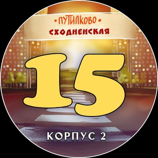 Telegram chat Болталка - Путилково, Сходненская 15🏡 logo