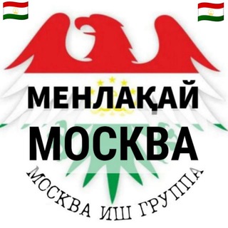 Москва иш Лакай - Telegram Groups