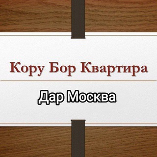 Telegram chat Кору Бор квартира дар Москва logo