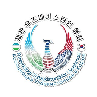 Telegram chat Koreyadagi O'zbekistonliklar Uyushmasi / Ассоциация Узбекистанцев в Корее logo
