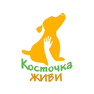 Telegram chat ПРИЮТ «КОСТОЧКА, ЖИВИ!» logo