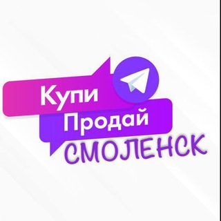 Логотип телеграм-чата kp_smolensk67 — Купи • Продай • Обменяй СМОЛЕНСК