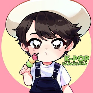 Telegram chat k-pop барахолка🍡| продажа | обмен logo