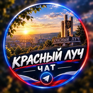 Telegram chat ЧАТ Красный Луч logo