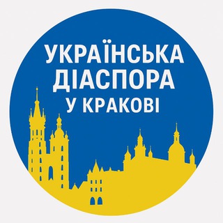 Telegram chat УКРАЇНСЬКА ДІАСПОРА У КРАКОВІ | ЧАТ 🇺🇦 logo