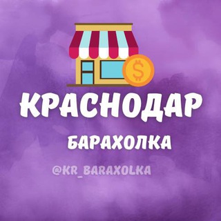Telegram chat Барахолка Краснодар logo