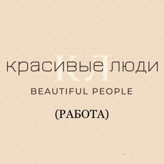 Telegram chat Красивые люди (работа) logo