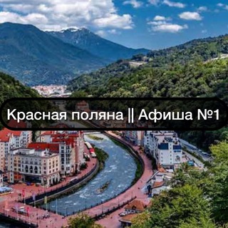 Telegram chat Красная поляна || Афиша №1 logo