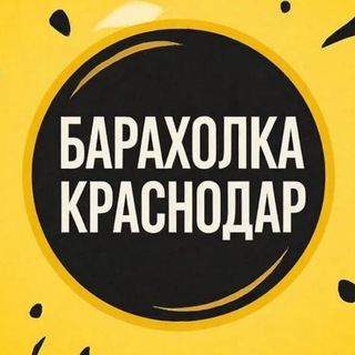 Telegram chat Барахолка Краснодар logo