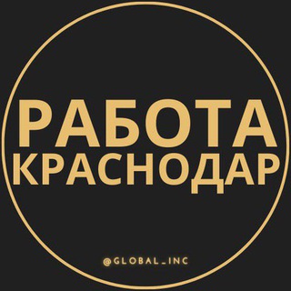 Telegram chat Краснодар (Краснодарский край) |Вакансии| Работа| Актуально| Подработка| Заработок| logo